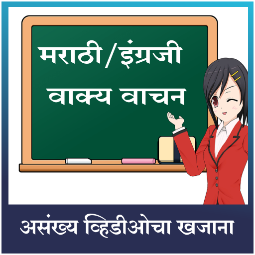 मराठी इंग्रजी वाक्य वाचन иконка