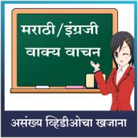 मराठी इंग्रजी वाक्य वाचन on 9Apps