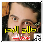 أغاني صلاح البحر بدون نت أيقونة