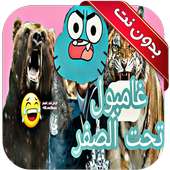 غامبول تحت الصفر on 9Apps