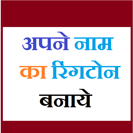 Apne Naam Ki Ringtone आइकन