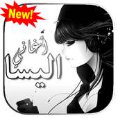 اغاني اليسا بدون انترنت جديد on 9Apps