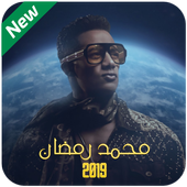 مهرجانات محمد رمضان 2019 بدون نت أيقونة
