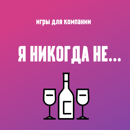 Игры для компании: Я никогда н icon