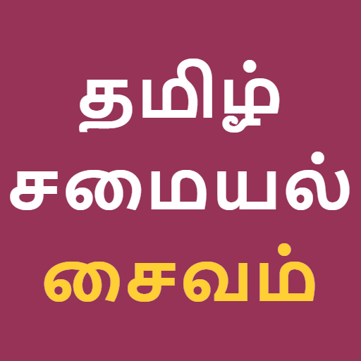 Tamil Recipe Samayal Kuripukal icon