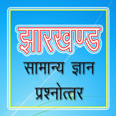 Jharkhand GK झारखंड GK icon
