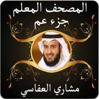 المصحف المعلم للشيخ مشاري العفاسي جزء عم بدون نت on 9Apps
