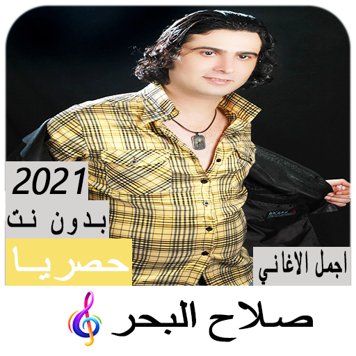 اغاني صلاح البحر 2021 بدون نت icon