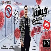 اغنيه " جيشنا الابيض " حسن شاكوش  - بدون انترنت أيقونة