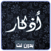 Adkar Muslim for morning and night voice offline icon