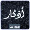 Adkar Muslim for morning and night voice offline