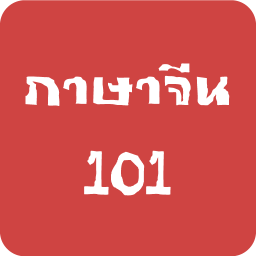 ภาษาจีน (Chinese) 101 icon