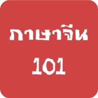 ภาษาจีน (Chinese) 101