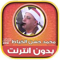 قران كريم بصوت محمد حسن الخياط بدون نت‎‎‎ on 9Apps