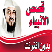 العريفي قصص الانبياء محاضرات و دروس  بدون انترنت icon
