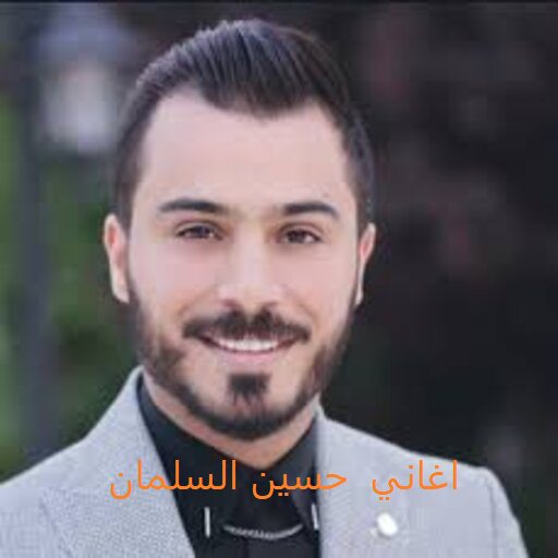 اغاني لحسين السلمان أيقونة
