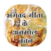 bhagwat geeta ke vachan