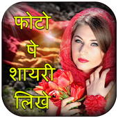 Photo pe shayari nam likhne wala app Write poetry icon
