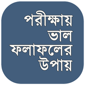 পরীক্ষায় ভালো করার উপায় иконка