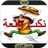 نكت رائعة بدون أنترنيت أيقونة