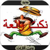 نكت رائعة بدون أنترنيت on 9Apps