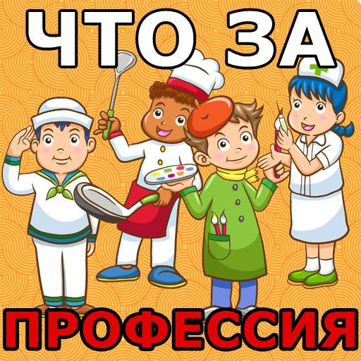 Угадай профессию по 4 картинкам icon
