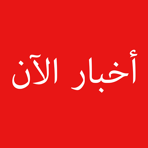 الأخبار الآن أيقونة