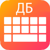 New Russian Keyboard 2018: Russian Keypad App иконка