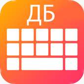 New Russian Keyboard 2018: Russian Keypad App on 9Apps