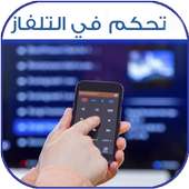 تحكم في أجهزة منزلك 📺 on 9Apps