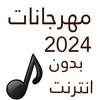 100 مهرجانات 2024 بدون نت