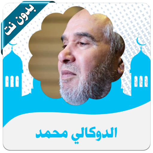 القرآن كاملا بدون نت -  الدوكالي محمد العالم icon