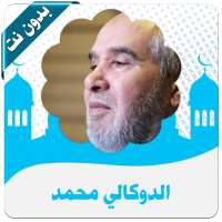 القرآن كاملا بدون نت -  الدوكالي محمد العالم on 9Apps