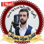 تلاوات خاشعة ومؤثرة للقارئ  مولانا كورتش بدون نت أيقونة