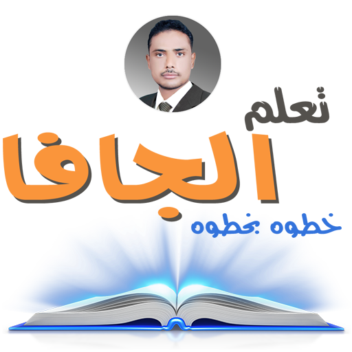 تعلم جافا أيقونة