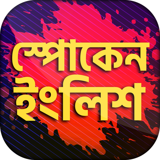 Spoken english app ইংরেজিতে কথা বলা icon