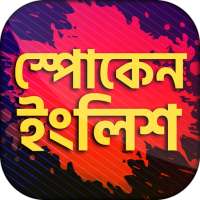 Spoken english app ইংরেজিতে কথা বলা