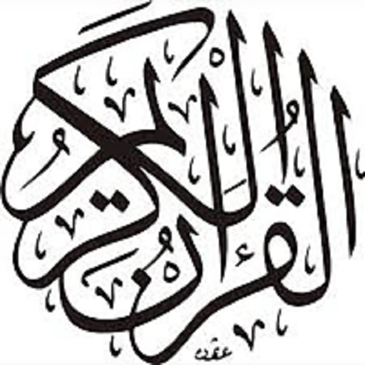 القران الكريم مشارى العفاسى أيقونة