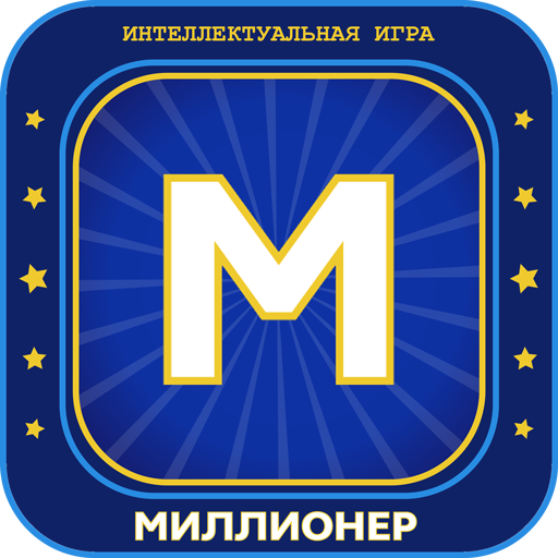 Миллионер 2023 Игра викторина icon