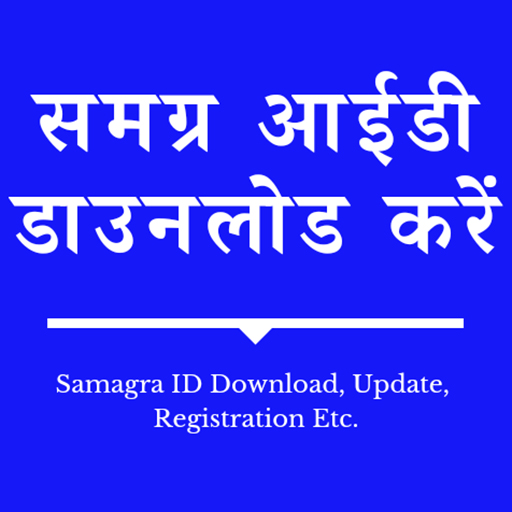 Samagra ID App - Dowanload, Update Etc. أيقونة