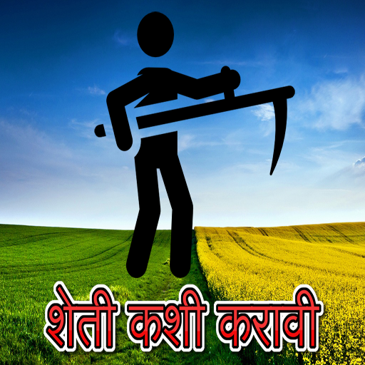शेती कशी करावी ? icon