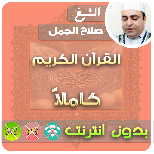 الشيخ صلاح الجمل القران الكريم بدون انترنت كامل icon