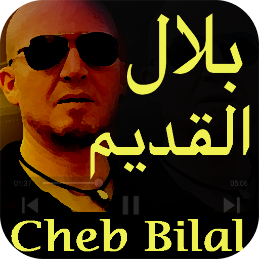 شاب بلال أغاني قديمة Cheb Bilal 9adim أيقونة