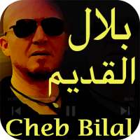 شاب بلال أغاني قديمة Cheb Bilal 9adim