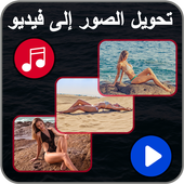 تحويل الصور إلى فيديو مع الموسيقى أيقونة