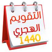 التقويم الهجري المغربي - التقويم الهجري 1440 on 9Apps