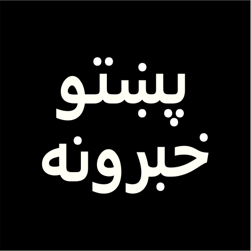 Pashto News تازه پښتو خبرونه иконка