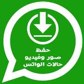 تحميل صور و فيديو حالات الواتس اب