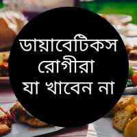 ডায়াবেটিসে যা খাবেন না on 9Apps