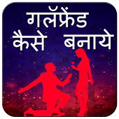 Girlfriend Kaise Banaye icon